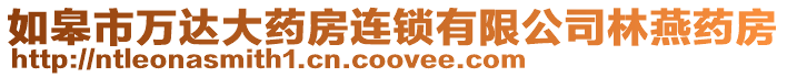 如皋市萬達大藥房連鎖有限公司林燕藥房
