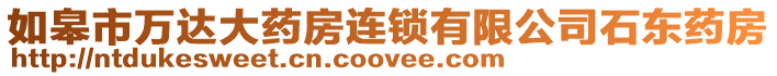 如皋市萬達大藥房連鎖有限公司石東藥房