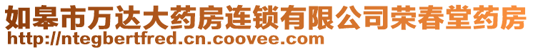 如皋市萬達大藥房連鎖有限公司榮春堂藥房