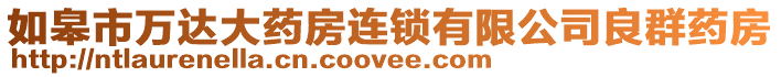 如皋市萬達大藥房連鎖有限公司良群藥房