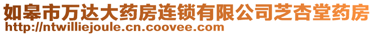 如皋市萬達大藥房連鎖有限公司芝杏堂藥房