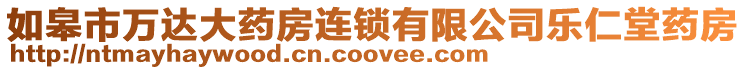 如皋市萬達(dá)大藥房連鎖有限公司樂仁堂藥房