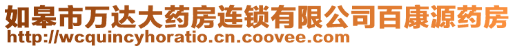 如皋市萬達大藥房連鎖有限公司百康源藥房