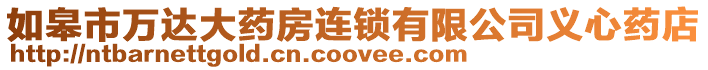 如皋市萬達大藥房連鎖有限公司義心藥店