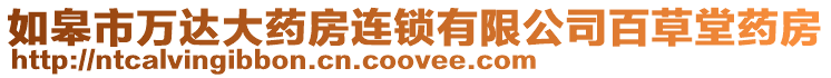 如皋市萬達大藥房連鎖有限公司百草堂藥房