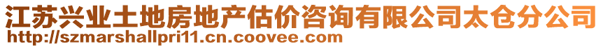江蘇興業土地房地產估價咨詢有限公司太倉分公司