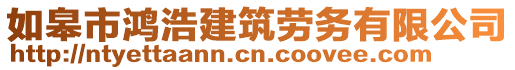 如皋市鴻浩建筑勞務(wù)有限公司