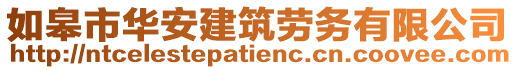 如皋市華安建筑勞務(wù)有限公司