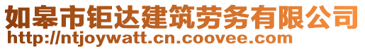 如皋市鉅達(dá)建筑勞務(wù)有限公司