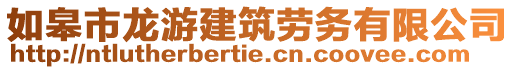 如皋市龍游建筑勞務(wù)有限公司