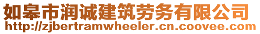 如皋市潤誠建筑勞務有限公司