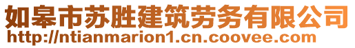 如皋市蘇勝建筑勞務(wù)有限公司