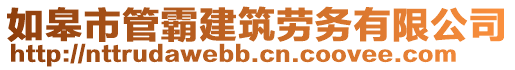 如皋市管霸建筑勞務(wù)有限公司