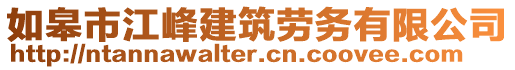 如皋市江峰建筑勞務(wù)有限公司