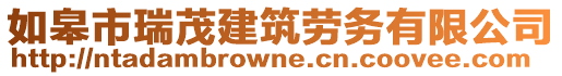 如皋市瑞茂建筑勞務(wù)有限公司