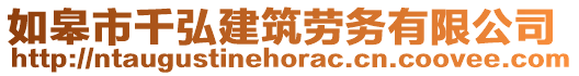 如皋市千弘建筑勞務(wù)有限公司