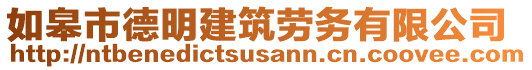 如皋市德明建筑勞務(wù)有限公司