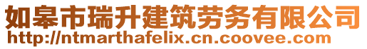 如皋市瑞升建筑勞務(wù)有限公司