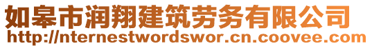 如皋市潤翔建筑勞務(wù)有限公司
