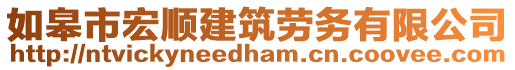如皋市宏順建筑勞務有限公司
