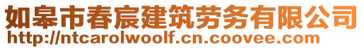 如皋市春宸建筑勞務(wù)有限公司