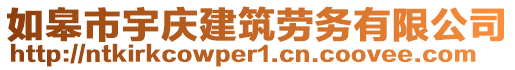 如皋市宇慶建筑勞務有限公司