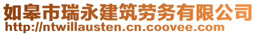 如皋市瑞永建筑勞務(wù)有限公司