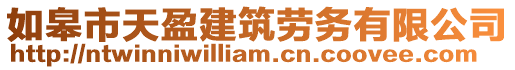 如皋市天盈建筑勞務(wù)有限公司