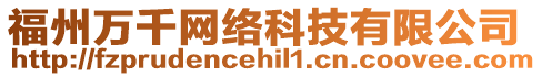 福州萬千網(wǎng)絡(luò)科技有限公司