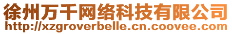 徐州萬千網(wǎng)絡(luò)科技有限公司