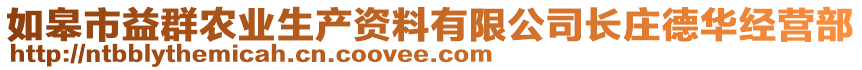 如皋市益群農(nóng)業(yè)生產(chǎn)資料有限公司長莊德華經(jīng)營部