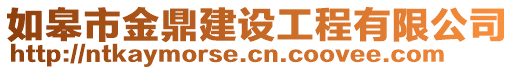 如皋市金鼎建設(shè)工程有限公司