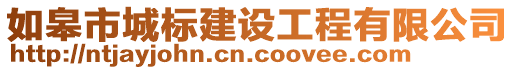 如皋市城標(biāo)建設(shè)工程有限公司