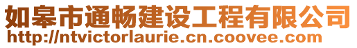 如皋市通暢建設工程有限公司