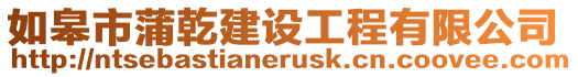 如皋市蒲乾建設(shè)工程有限公司