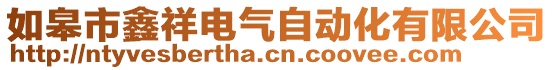 如皋市鑫祥電氣自動化有限公司