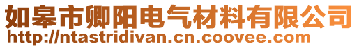 如皋市卿陽電氣材料有限公司