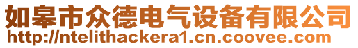 如皋市眾德電氣設備有限公司