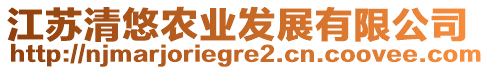 江蘇清悠農(nóng)業(yè)發(fā)展有限公司