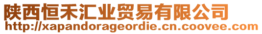 陜西恒禾匯業(yè)貿(mào)易有限公司