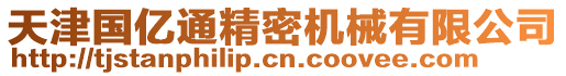 天津國(guó)億通精密機(jī)械有限公司