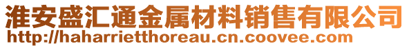 淮安盛汇通金属材料销售有限公司