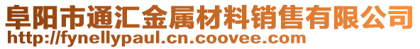 阜陽市通匯金屬材料銷售有限公司