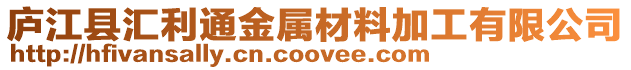廬江縣匯利通金屬材料加工有限公司