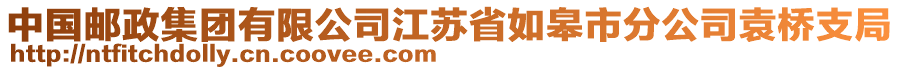 中國郵政集團(tuán)有限公司江蘇省如皋市分公司袁橋支局