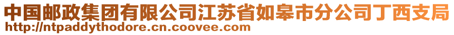 中國郵政集團有限公司江蘇省如皋市分公司丁西支局