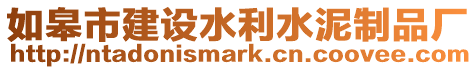 如皋市建設水利水泥制品廠