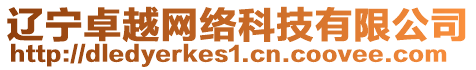 遼寧卓越網(wǎng)絡(luò)科技有限公司