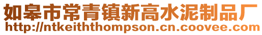 如皋市常青鎮新高水泥制品廠