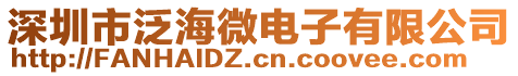 深圳市泛海微电子有限公司